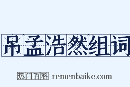 吊孟浩然组词是什么意思的图片